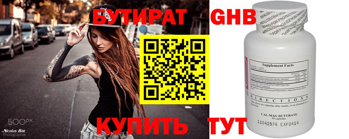 БУТИРАТ жидкий экстази Сибай